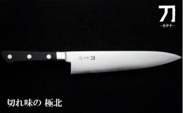 【ふるさと納税】刀-カタナ- 包丁 寂光 刃渡り21cm 粉末ハイスピード鋼 FC060030