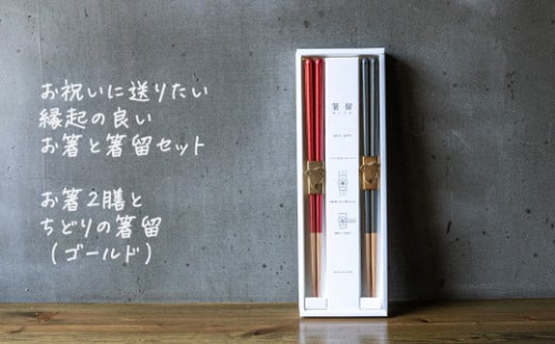 箸留ギフト「ちどり」ゴールド × レッド & ネイビー【 燕三条製 燕市 テーブルウェア 和雑貨 】 FC017096 1110579 - 新潟県燕市