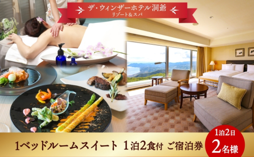 北海道 洞爺湖町 ザ・ウィンザーホテル洞爺リゾート＆スパ ペアご宿泊券 1泊2食付 1ベッドルームスイート 眺望指定なし 温泉 旅行 リゾート ホテル 旅館 宿泊 温泉 観光 絶景 美食 スパ  111057 - 北海道洞爺湖町