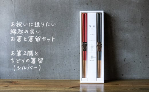 箸留ギフト「ちどり」シルバー × レッド & ネイビー【 燕三条製 燕市 テーブルウェア 和雑貨 】 FC017092 1110580 - 新潟県燕市
