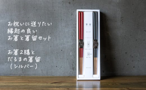 箸留ギフト「だるま」シルバー × レッド & ネイビー【 燕三条製 燕市 テーブルウェア 和雑貨 】 FC017091 1110582 - 新潟県燕市
