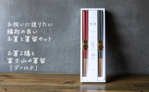 箸留ギフト「富士山」ゴールド × レッド & ネイビー【 燕三条製 燕市 テーブルウェア 和雑貨 】 FC017094 1110585 - 新潟県燕市