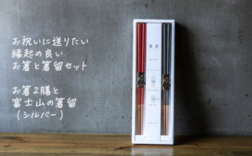 箸留ギフト「富士山」シルバー × レッド & ネイビー【 燕三条製 燕市 テーブルウェア 和雑貨 】 FC017090 1110586 - 新潟県燕市