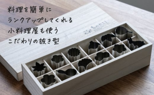 ものやさし 抜型四季 12点セット【 燕三条製 燕市 ステンレス 抜き型 型抜き 調理器具 】 FC035035 1110615 - 新潟県燕市