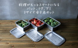 フチがフラットになっており、とにかく持ちやすく、ゴミも溜まりにくのが特徴です。角ばっていると水や食材が溜まりにくいですが、丸く仕上げてあることでさっと洗い流せ、乾くのも早いです。適度な深さがあるため、