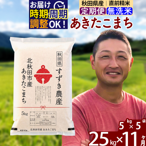※令和7年産※《定期便11ヶ月》秋田県産 あきたこまち 25kg【無洗米】(5kg小分け袋) 2025年産 お届け時期選べる お届け周期調整可能 隔月に調整OK お米 すずき農産 1110644 - 秋田県北秋田市