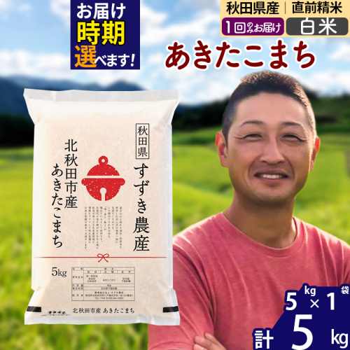 ※令和7年産※秋田県産 あきたこまち 5kg【白米】(5kg小分け袋)【1回のみお届け】2025年産 お届け時期選べる お米 すずき農産 1110658 - 秋田県北秋田市