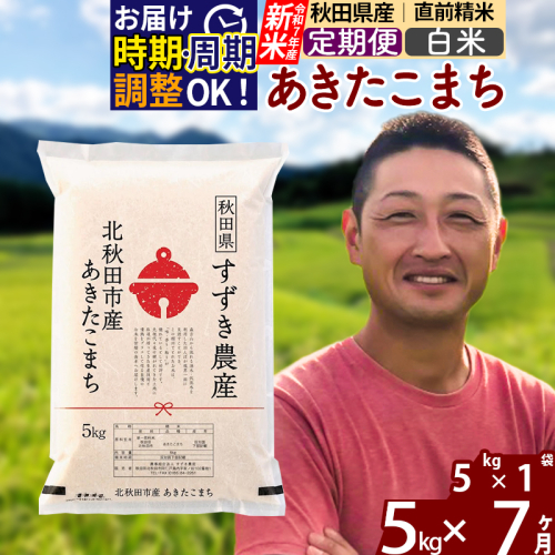 ※令和7年産 新米※《定期便7ヶ月》秋田県産 あきたこまち 5kg【白米】(5kg小分け袋) 2025年産 お届け時期選べる お届け周期調整可能 隔月に調整OK お米 すずき農産 1110664 - 秋田県北秋田市