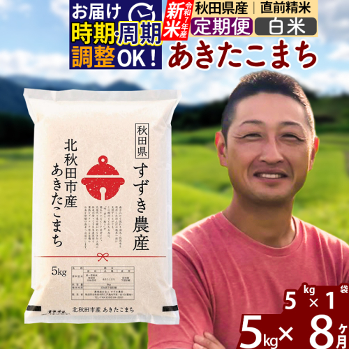 ※令和7年産 新米※《定期便8ヶ月》秋田県産 あきたこまち 5kg【白米】(5kg小分け袋) 2025年産 お届け時期選べる お届け周期調整可能 隔月に調整OK お米 すずき農産 1110665 - 秋田県北秋田市