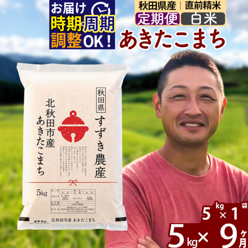 ※令和7年産※《定期便9ヶ月》秋田県産 あきたこまち 5kg【白米】(5kg小分け袋) 2025年産 お届け時期選べる お届け周期調整可能 隔月に調整OK お米 すずき農産 1110666 - 秋田県北秋田市