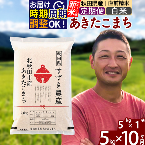 ※令和7年産 新米※《定期便10ヶ月》秋田県産 あきたこまち 5kg【白米】(5kg小分け袋) 2025年産 お届け時期選べる お届け周期調整可能 隔月に調整OK お米 すずき農産 1110667 - 秋田県北秋田市