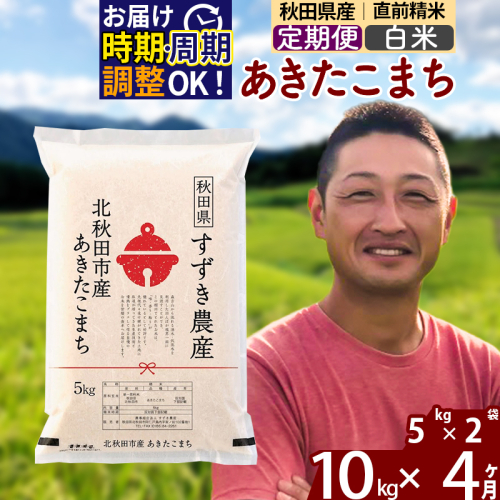 ※令和7年産※《定期便4ヶ月》秋田県産 あきたこまち 10kg【白米】(5kg小分け袋) 2025年産 お届け時期選べる お届け周期調整可能 隔月に調整OK お米 すずき農産 1110674 - 秋田県北秋田市