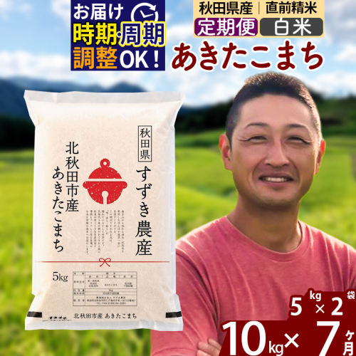※令和7年産※《定期便7ヶ月》秋田県産 あきたこまち 10kg【白米】(5kg小分け袋) 2025年産 お届け時期選べる お届け周期調整可能 隔月に調整OK お米 すずき農産 1110677 - 秋田県北秋田市