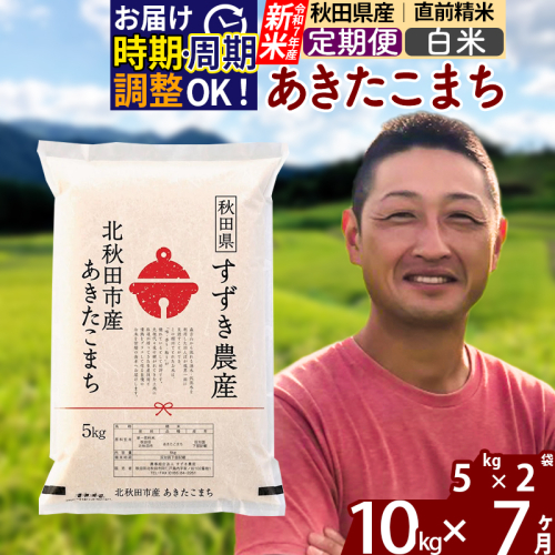 ※令和7年産 新米※《定期便7ヶ月》秋田県産 あきたこまち 10kg【白米】(5kg小分け袋) 2025年産 お届け時期選べる お届け周期調整可能 隔月に調整OK お米 すずき農産 1110677 - 秋田県北秋田市