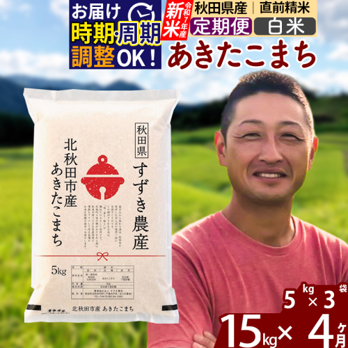 ※令和7年産 新米※《定期便4ヶ月》秋田県産 あきたこまち 15kg【白米】(5kg小分け袋) 2025年産 お届け時期選べる お届け周期調整可能 隔月に調整OK お米 すずき農産 1110686 - 秋田県北秋田市