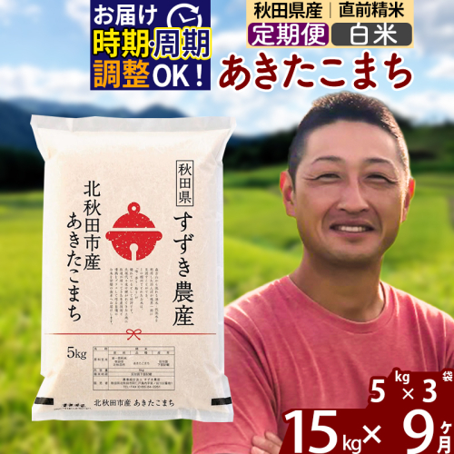 ※令和7年産※《定期便9ヶ月》秋田県産 あきたこまち 15kg【白米】(5kg小分け袋) 2025年産 お届け時期選べる お届け周期調整可能 隔月に調整OK お米 すずき農産 1110693 - 秋田県北秋田市