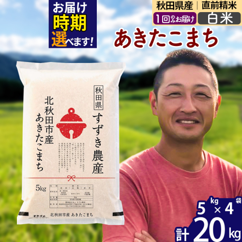 ※令和7年産※秋田県産 あきたこまち 20kg【白米】(5kg小分け袋)【1回のみお届け】2025年産 お届け時期選べる お米 すずき農産 1110697 - 秋田県北秋田市