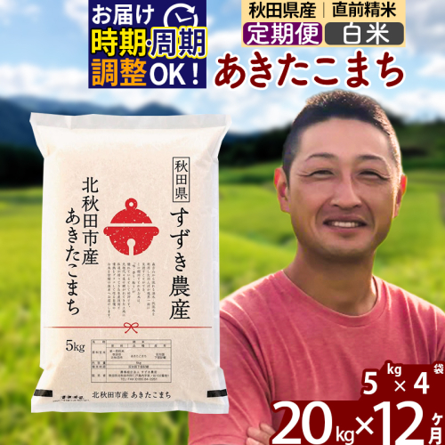※令和7年産※《定期便12ヶ月》秋田県産 あきたこまち 20kg【白米】(5kg小分け袋) 2025年産 お届け時期選べる お届け周期調整可能 隔月に調整OK お米 すずき農産 1110708 - 秋田県北秋田市