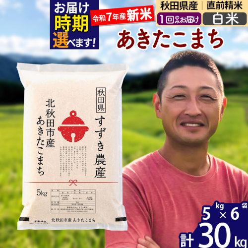 ※令和7年産 新米※秋田県産 あきたこまち 30kg【白米】(5kg小分け袋)【1回のみお届け】2025年産 お届け時期選べる お米 すずき農産 1110721 - 秋田県北秋田市