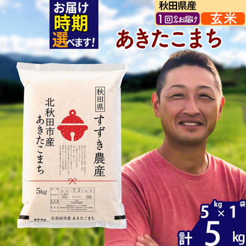 ※令和7年産※秋田県産 あきたこまち 5kg【玄米】(5kg小分け袋)【1回のみお届け】2025年産 お届け時期選べる お米 すずき農産 1110733 - 秋田県北秋田市