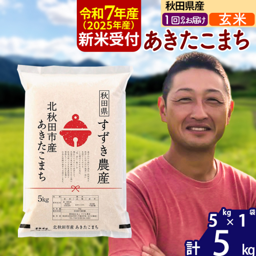 ※令和7年産 新米予約※秋田県産 あきたこまち 5kg【玄米】(5kg小分け袋)【1回のみお届け】2025年産 お米 すずき農産 1110733 - 秋田県北秋田市