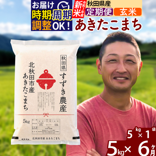 ※令和7年産 新米※《定期便6ヶ月》秋田県産 あきたこまち 5kg【玄米】(5kg小分け袋) 2025年産 お届け時期選べる お届け周期調整可能 隔月に調整OK お米 すずき農産 1110738 - 秋田県北秋田市