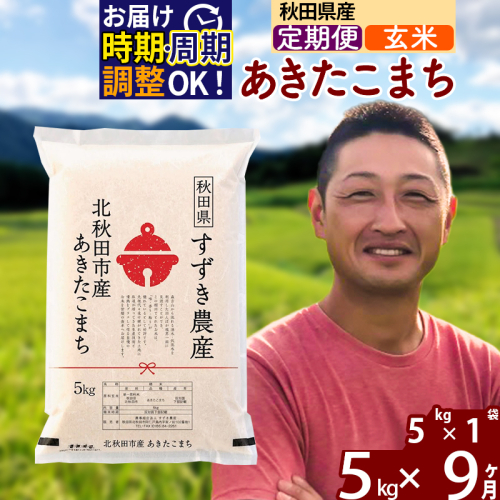 ※令和7年産※《定期便9ヶ月》秋田県産 あきたこまち 5kg【玄米】(5kg小分け袋) 2025年産 お届け時期選べる お届け周期調整可能 隔月に調整OK お米 すずき農産 1110741 - 秋田県北秋田市