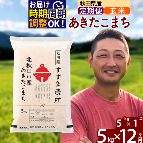 ※令和7年産※《定期便12ヶ月》秋田県産 あきたこまち 5kg【玄米】(5kg小分け袋) 2025年産 お届け時期選べる お届け周期調整可能 隔月に調整OK お米 すずき農産 1110744 - 秋田県北秋田市