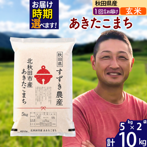 ※令和7年産※秋田県産 あきたこまち 10kg【玄米】(5kg小分け袋)【1回のみお届け】2025年産 お届け時期選べる お米 すずき農産 1110745 - 秋田県北秋田市
