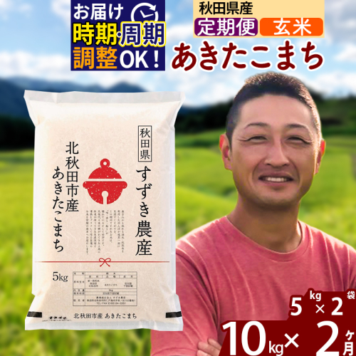 ※令和7年産※《定期便2ヶ月》秋田県産 あきたこまち 10kg【玄米】(5kg小分け袋) 2025年産 お届け時期選べる お届け周期調整可能 隔月に調整OK お米 すずき農産 1110746 - 秋田県北秋田市