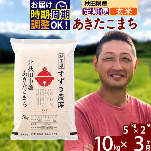 ※令和7年産※《定期便3ヶ月》秋田県産 あきたこまち 10kg【玄米】(5kg小分け袋) 2025年産 お届け時期選べる お届け周期調整可能 隔月に調整OK お米 すずき農産 1110747 - 秋田県北秋田市