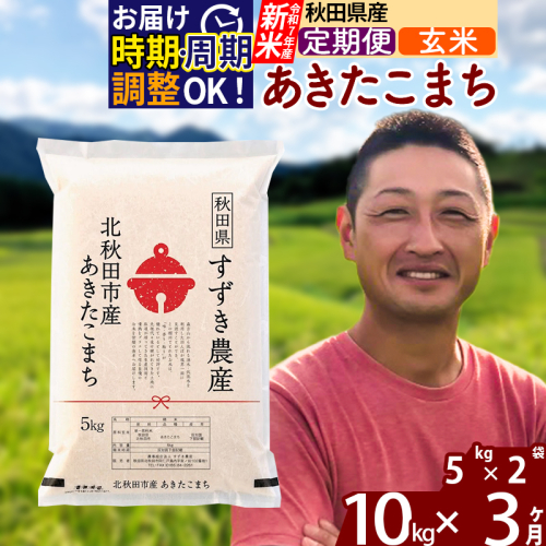 ※令和7年産 新米※《定期便3ヶ月》秋田県産 あきたこまち 10kg【玄米】(5kg小分け袋) 2025年産 お届け時期選べる お届け周期調整可能 隔月に調整OK お米 すずき農産 1110747 - 秋田県北秋田市