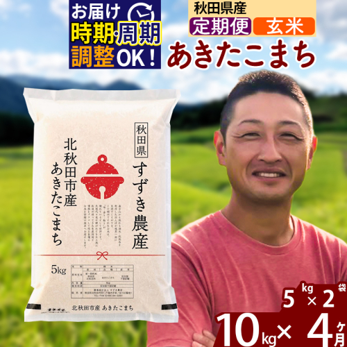 ※令和7年産※《定期便4ヶ月》秋田県産 あきたこまち 10kg【玄米】(5kg小分け袋) 2025年産 お届け時期選べる お届け周期調整可能 隔月に調整OK お米 すずき農産 1110748 - 秋田県北秋田市