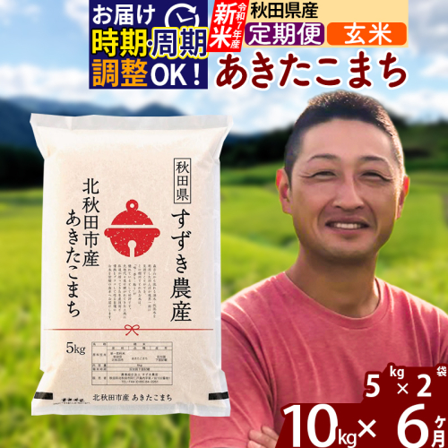 ※令和7年産 新米※《定期便6ヶ月》秋田県産 あきたこまち 10kg【玄米】(5kg小分け袋) 2025年産 お届け時期選べる お届け周期調整可能 隔月に調整OK お米 すずき農産 1110750 - 秋田県北秋田市
