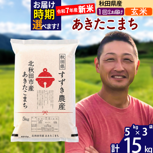 ※令和7年産 新米※秋田県産 あきたこまち 15kg【玄米】(5kg小分け袋)【1回のみお届け】2025年産 お届け時期選べる お米 すずき農産 1110757 - 秋田県北秋田市