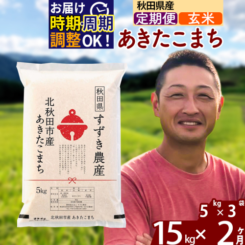 ※令和7年産※《定期便2ヶ月》秋田県産 あきたこまち 15kg【玄米】(5kg小分け袋) 2025年産 お届け時期選べる お届け周期調整可能 隔月に調整OK お米 すずき農産 1110758 - 秋田県北秋田市