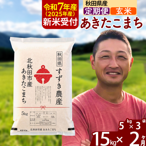 ※令和6年産 新米予約※《定期便2ヶ月》秋田県産 あきたこまち 15kg【玄米】(5kg小分け袋) 2024年産 お届け周期調整可能 隔月に調整OK お米 すずき農産 1110758 - 秋田県北秋田市