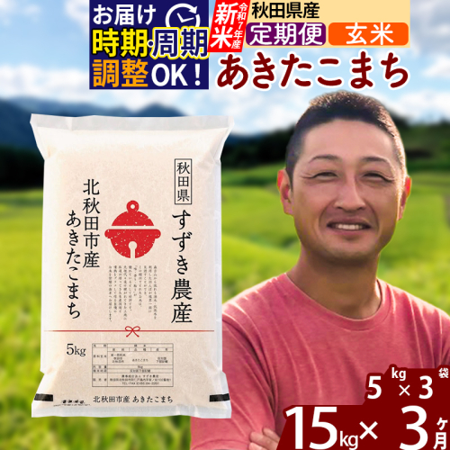 ※令和7年産 新米※《定期便3ヶ月》秋田県産 あきたこまち 15kg【玄米】(5kg小分け袋) 2025年産 お届け時期選べる お届け周期調整可能 隔月に調整OK お米 すずき農産 1110759 - 秋田県北秋田市