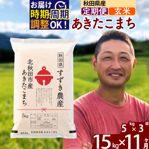 ※令和7年産※《定期便11ヶ月》秋田県産 あきたこまち 15kg【玄米】(5kg小分け袋) 2025年産 お届け時期選べる お届け周期調整可能 隔月に調整OK お米 すずき農産 1110768 - 秋田県北秋田市