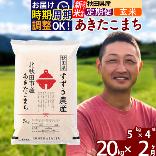 ※令和7年産 新米※《定期便2ヶ月》秋田県産 あきたこまち 20kg【玄米】(5kg小分け袋) 2025年産 お届け時期選べる お届け周期調整可能 隔月に調整OK お米 すずき農産 1110771 - 秋田県北秋田市