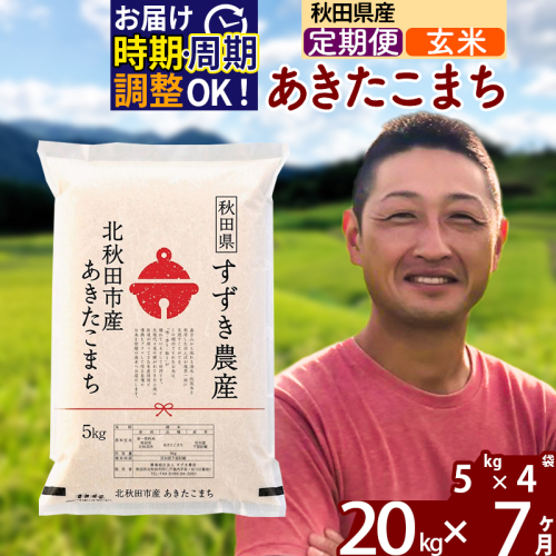 ※令和7年産※《定期便7ヶ月》秋田県産 あきたこまち 20kg【玄米】(5kg小分け袋) 2025年産 お届け時期選べる お届け周期調整可能 隔月に調整OK お米 すずき農産 1110776 - 秋田県北秋田市
