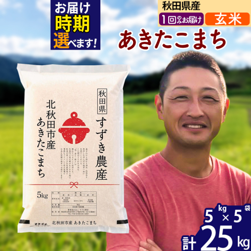 ※令和7年産※秋田県産 あきたこまち 25kg【玄米】(5kg小分け袋)【1回のみお届け】2025年産 お届け時期選べる お米 すずき農産 1110782 - 秋田県北秋田市