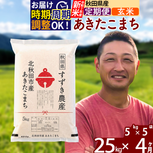 ※令和7年産 新米※《定期便4ヶ月》秋田県産 あきたこまち 25kg【玄米】(5kg小分け袋) 2025年産 お届け時期選べる お届け周期調整可能 隔月に調整OK お米 すずき農産 1110785 - 秋田県北秋田市