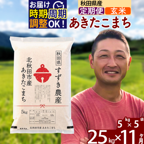 ※令和7年産※《定期便11ヶ月》秋田県産 あきたこまち 25kg【玄米】(5kg小分け袋) 2025年産 お届け時期選べる お届け周期調整可能 隔月に調整OK お米 すずき農産 1110792 - 秋田県北秋田市