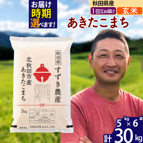 ※令和7年産※秋田県産 あきたこまち 30kg【玄米】(5kg小分け袋)【1回のみお届け】2025年産 お届け時期選べる お米 すずき農産 1110794 - 秋田県北秋田市