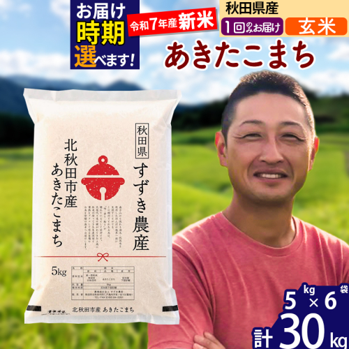 ※令和7年産 新米※秋田県産 あきたこまち 30kg【玄米】(5kg小分け袋)【1回のみお届け】2025年産 お届け時期選べる お米 すずき農産 1110794 - 秋田県北秋田市