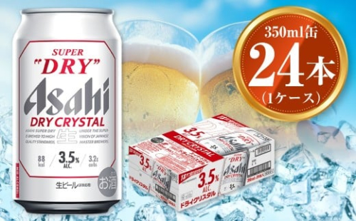 アサヒ スーパードライ ドライクリスタル 350ml×24本 asahi beer 茨城工場 ビール ※2025年10月上旬頃より発送予定