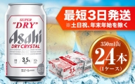 アサヒ スーパードライ ドライクリスタル 350ml×24本 asahi beer 茨城工場 ビール