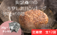 【定期便12回お届け】阿波黒牛のうずしおハンバーグ 150g × 10個