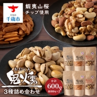 鬼燻シリーズ 3種 詰め合わせ セット (ミックスナッツ・柿の種・ピスタチオ) 各2袋 計６袋 つまみ 菓子 食べ比べ 北海道